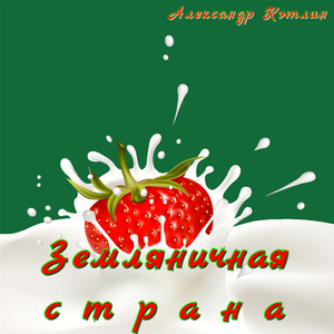 Земляничная страна
