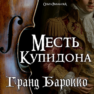 Месть Купидона