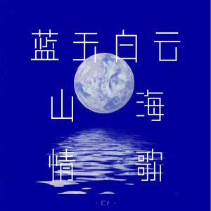 蓝天白云 ｜山海｜情歌