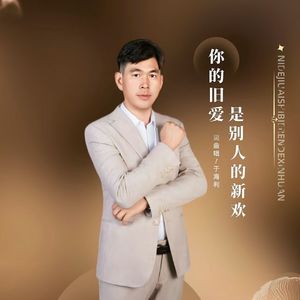 你的旧爱是他人的新欢 伴奏