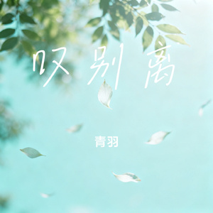 叹别离