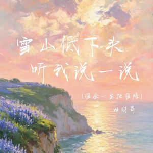 雪山低下头听我说一说（谁会一生把谁陪）