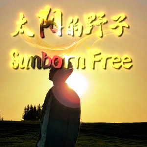 太阳的野子 / Sunborn Free