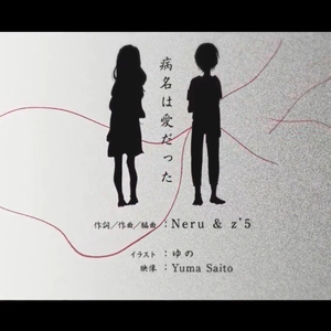 病名为爱（Cover 鏡音リン 、鏡音レン）