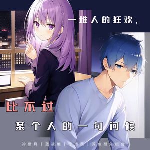 一堆人的狂欢·比不过某个人的一句问候