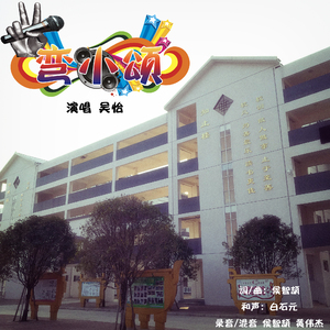 送别（童声版）