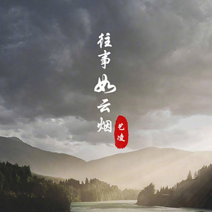 往事如云烟 (伴奏)