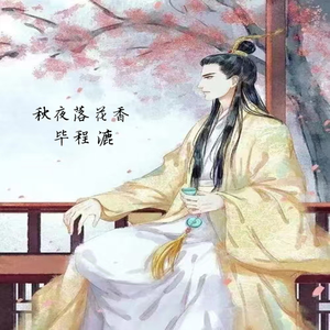 秋夜落花香