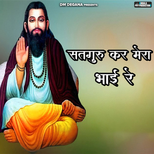 Satguru Kar Mera Bhai Re