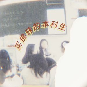 买佛珠的本科生