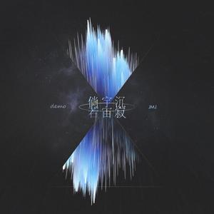 倘若宇宙沉寂 (demo)