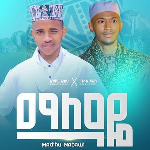 አዲስ ጣፋጭ ነሽዳ (ማለዳዬ MALEDAYE) ቢላል ፋሪስ አንዋር ፈቂህ