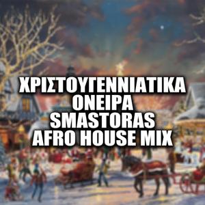 Χριστουγεννιάτικα Όνειρα (Smastoras Afro House Mix)