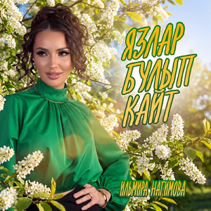 Язлар булып кайт