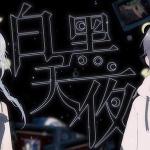 【星尘Infinity/Minus】白天黑夜