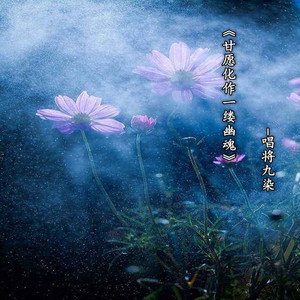 甘愿化作一缕幽魂