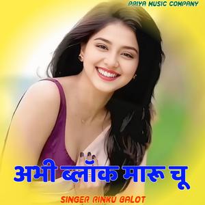 अभी ब्लॉक मारू चू