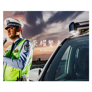荣耀警光