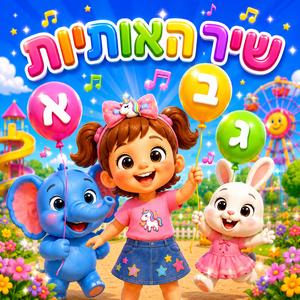שיר האלף בית: שרים את האותיות עם תותי