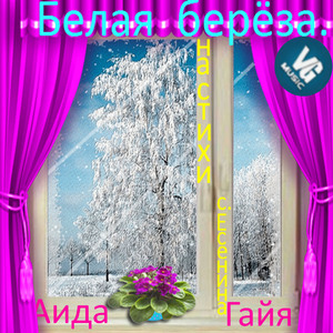 Белая берёза