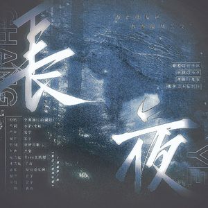 《盗墓笔记长夜》循着他暗语，奔向漆黑的长夜