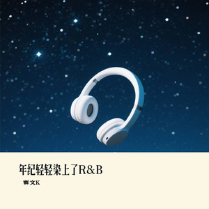 年纪轻轻染上了R&B