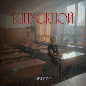 Выпускной