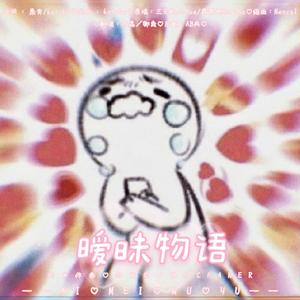 暧昧物语