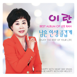 남은 인생 즐겁게