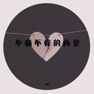 不痛不痒的再见