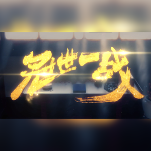 冠世一战（翻自 言和）