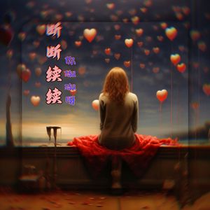 断断续续