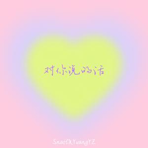 想对你说的话(Prod by Slim Dyane)