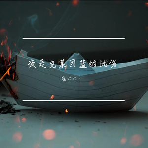 夜是克莱因蓝的忧伤（cover蓝心羽）