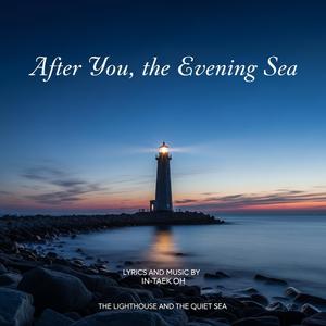 그대 이후 저녁바다