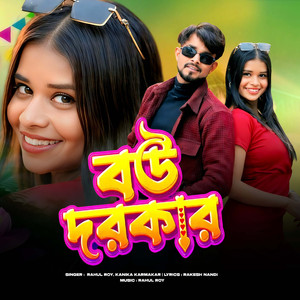 বউ দরকার