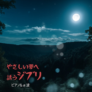 人生のメリーゴーランド～ハウルの動く城より ～ (Cover)