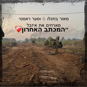 ״המכתב האחרון״ מאור בוזגלו וסער ראסטי מארחים את איזבל