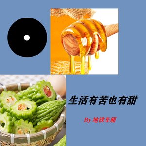 生活有苦也有甜