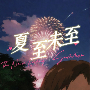 夏至未至(2024夏末版)