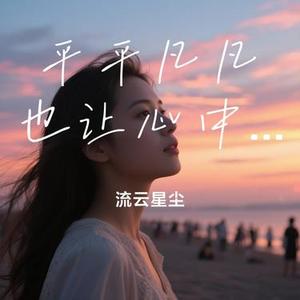 平平凡凡也让心中有光