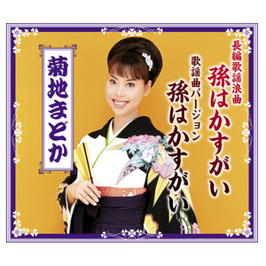 長編歌謡浪曲 孫はかすがい (オリジナル・カラオケ)