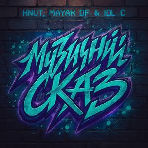 Музичний Сказ