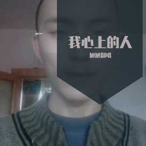 我心上的人