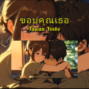 ขอบคุณเธอ