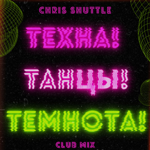 Texna! Dancing! Darkness! (Instrumental Club Mix)