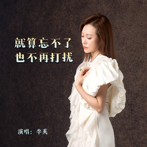 就算忘不了也不再打扰