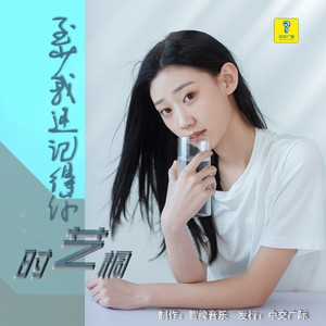 至少我还记得你 (友情版)