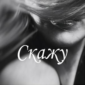 Скажу