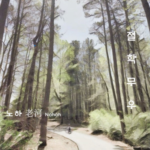 비워야 채워지듯 21